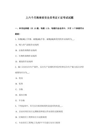 2025年上半年海南省安全员考证C证考试试题