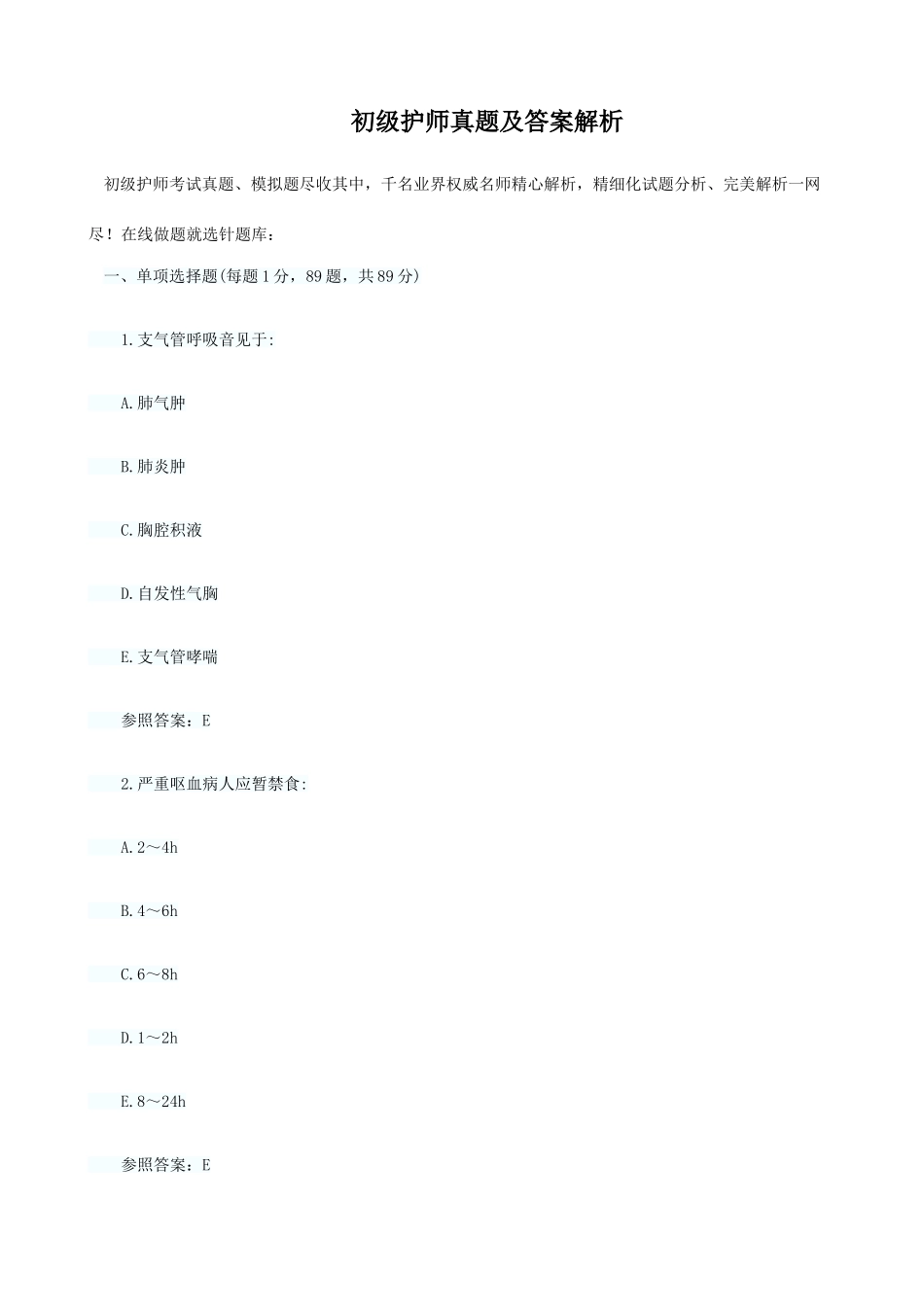 2025年初级护师真题及答案解析_第1页