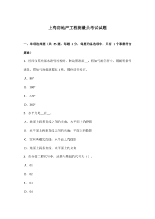 2025年上海房地产工程测量员考试试题