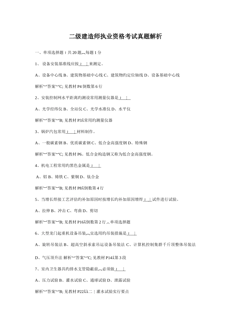 2025年份二级建造师机电实务真题及答案_第1页