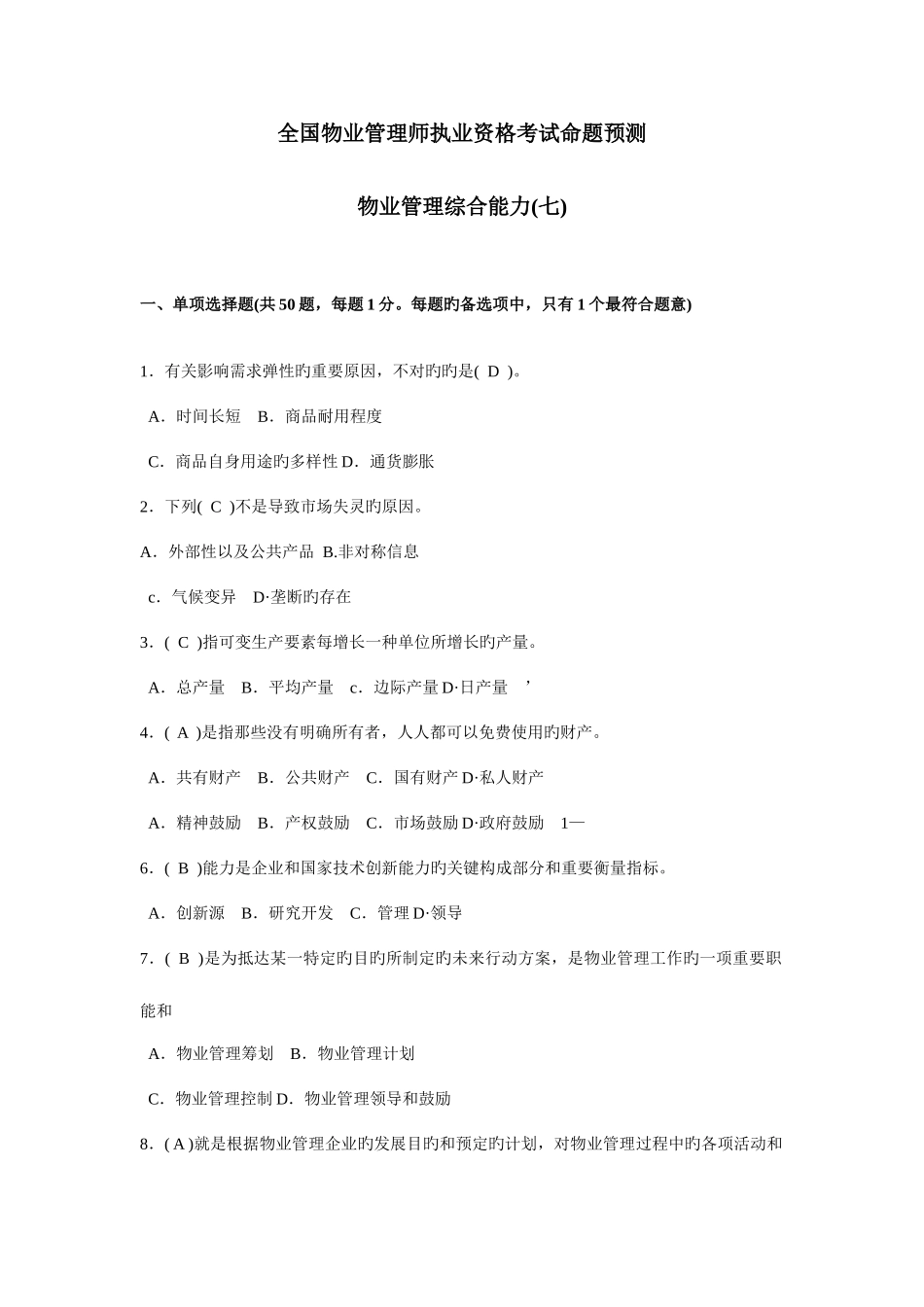 2025年全国物业管理师执业资格考试命题预测卷七及答案_第1页
