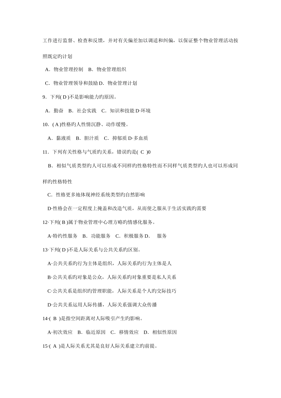 2025年全国物业管理师执业资格考试命题预测卷七及答案_第2页