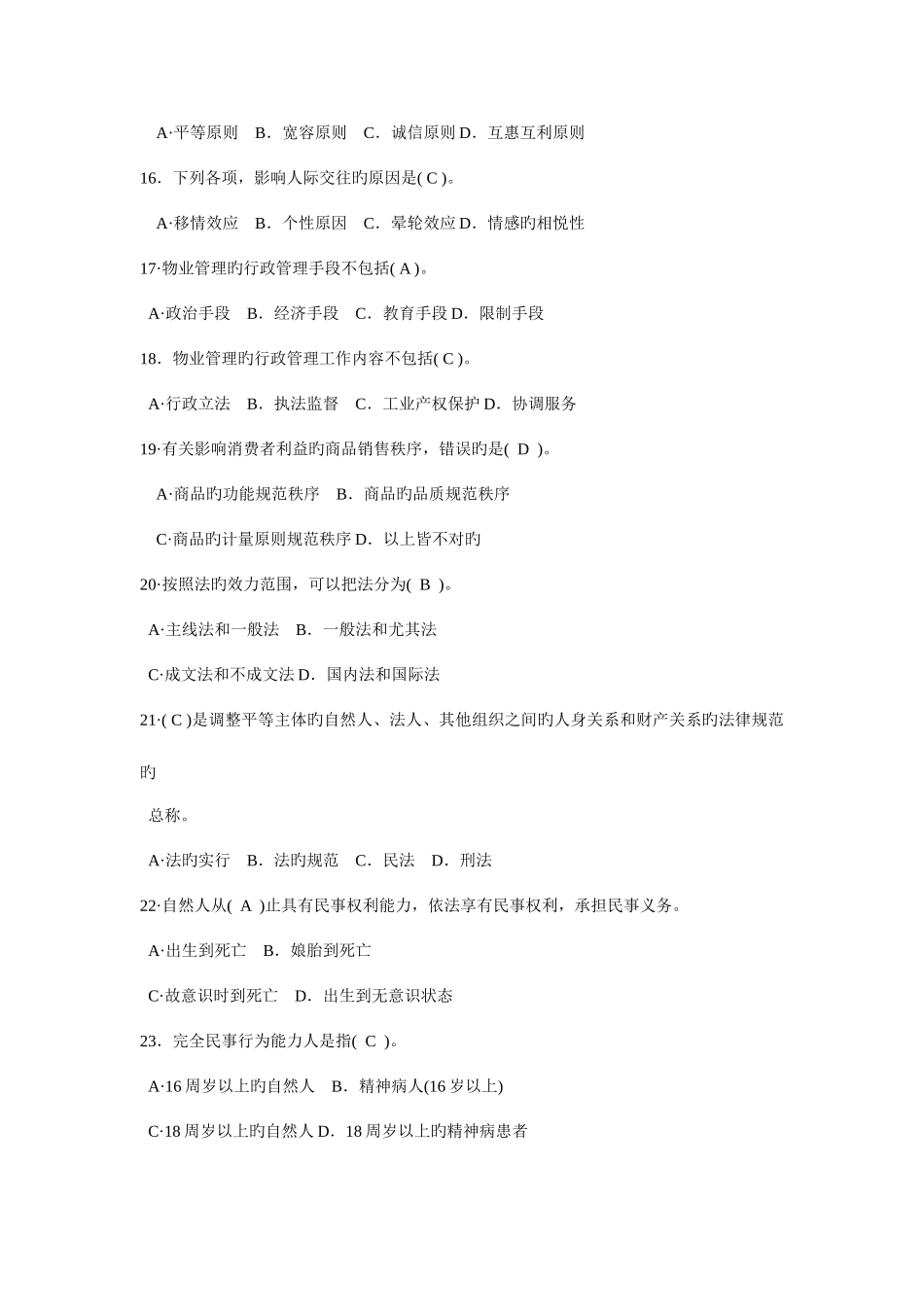 2025年全国物业管理师执业资格考试命题预测卷七及答案_第3页