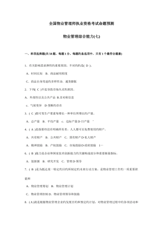 2025年全国物业管理师执业资格考试命题预测卷七及答案