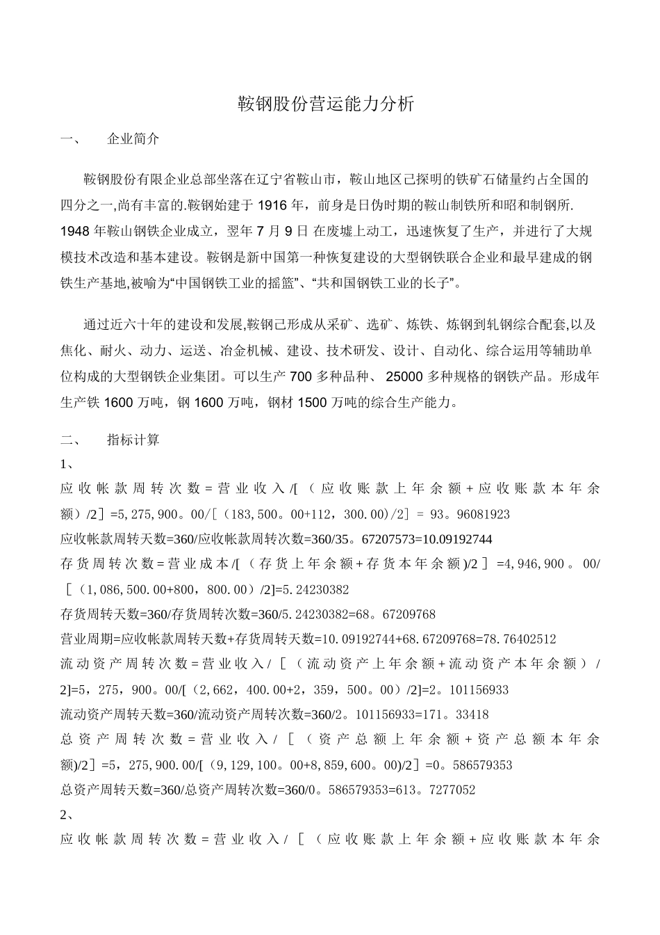 2025年电大形成性测评财务报表分析鞍钢营运能力分析_第1页