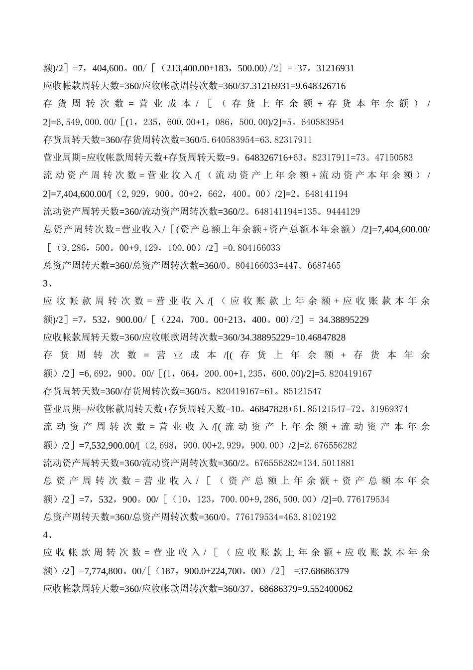 2025年电大形成性测评财务报表分析鞍钢营运能力分析_第2页