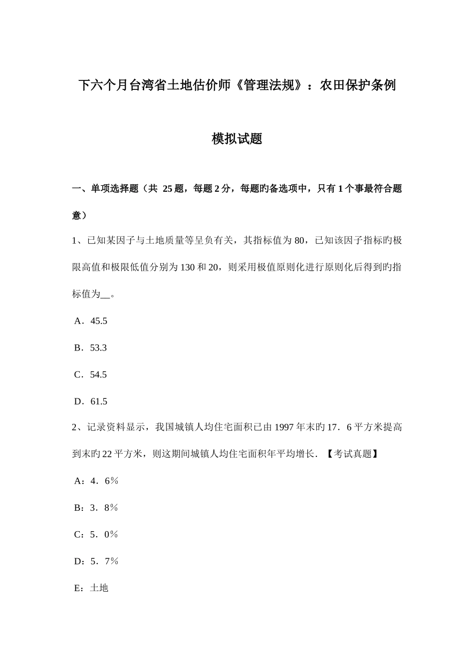 2025年下半年台湾省土地估价师管理法规农田保护条例模拟试题_第1页