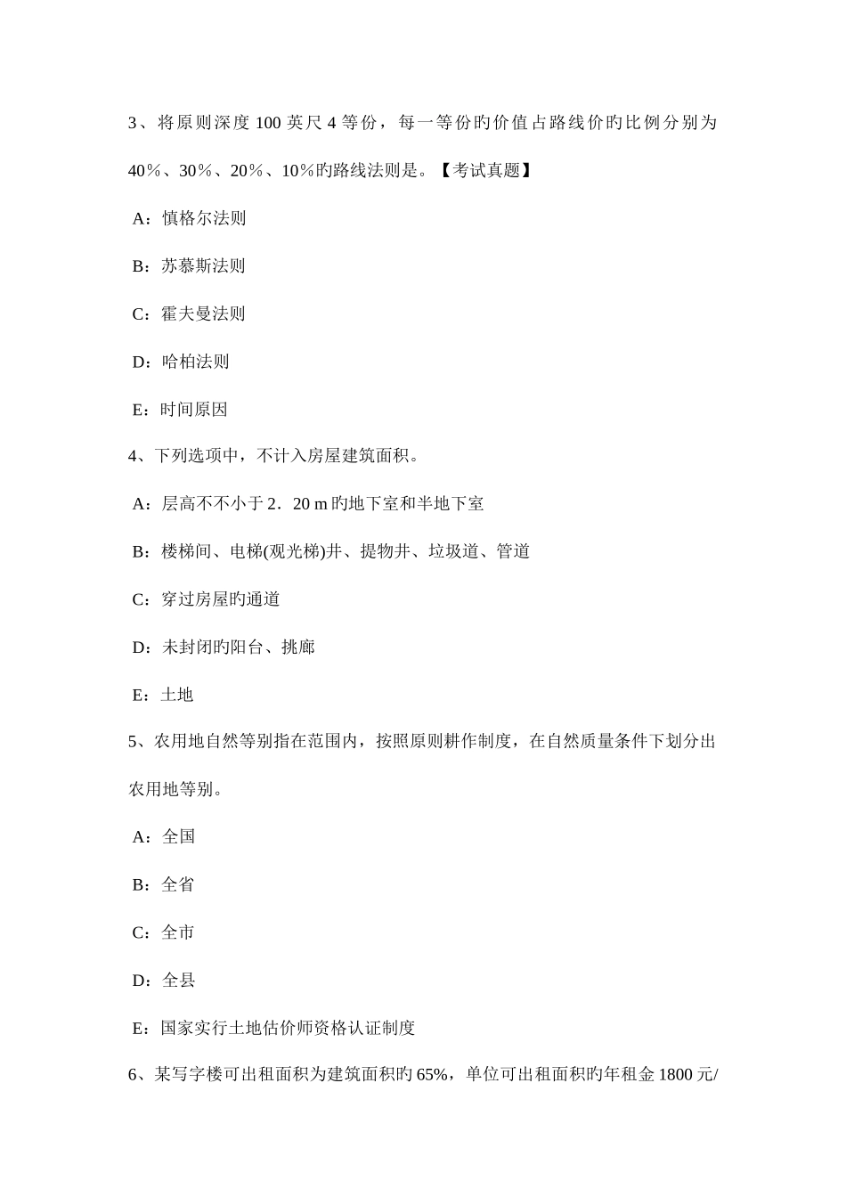 2025年下半年台湾省土地估价师管理法规农田保护条例模拟试题_第2页