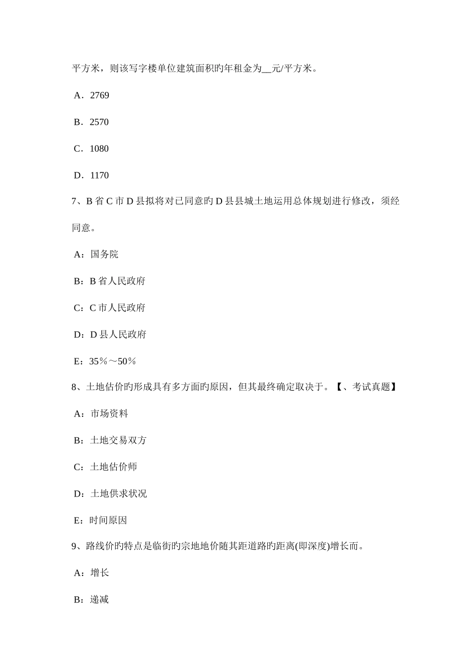 2025年下半年台湾省土地估价师管理法规农田保护条例模拟试题_第3页