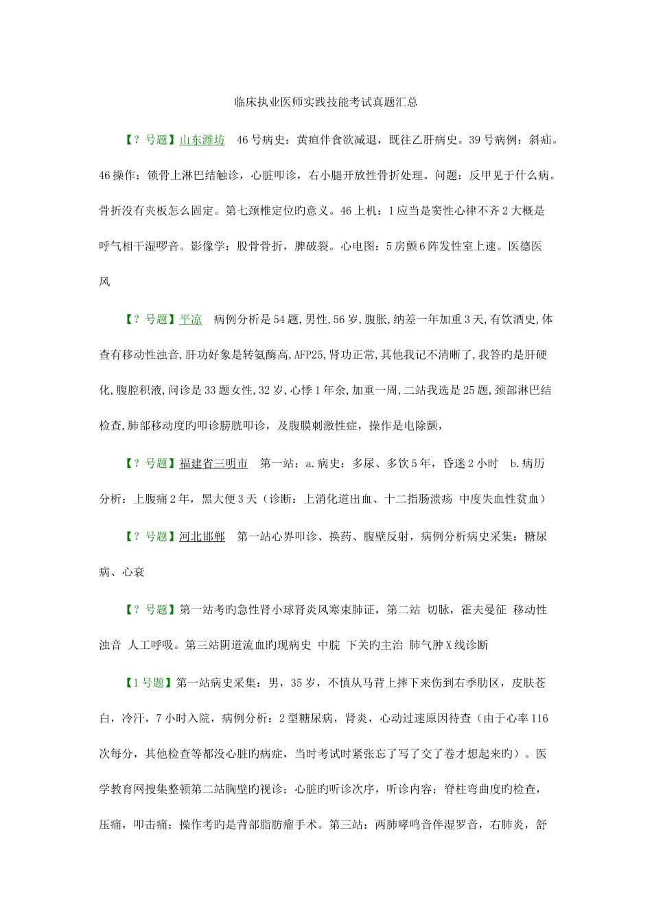2025年临床执业医师实践技能考试真题汇总7月1日_第1页