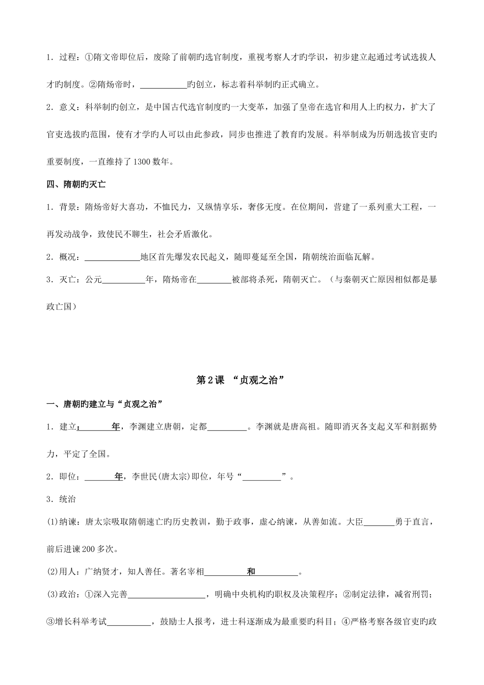 2025年人教版中国历史七年级下册单元知识点填空版资料_第2页