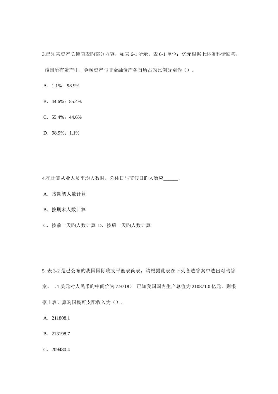 2025年上半年广西初级统计师统计法和统计学基础知识用图表展示定性数据考试试卷_第2页