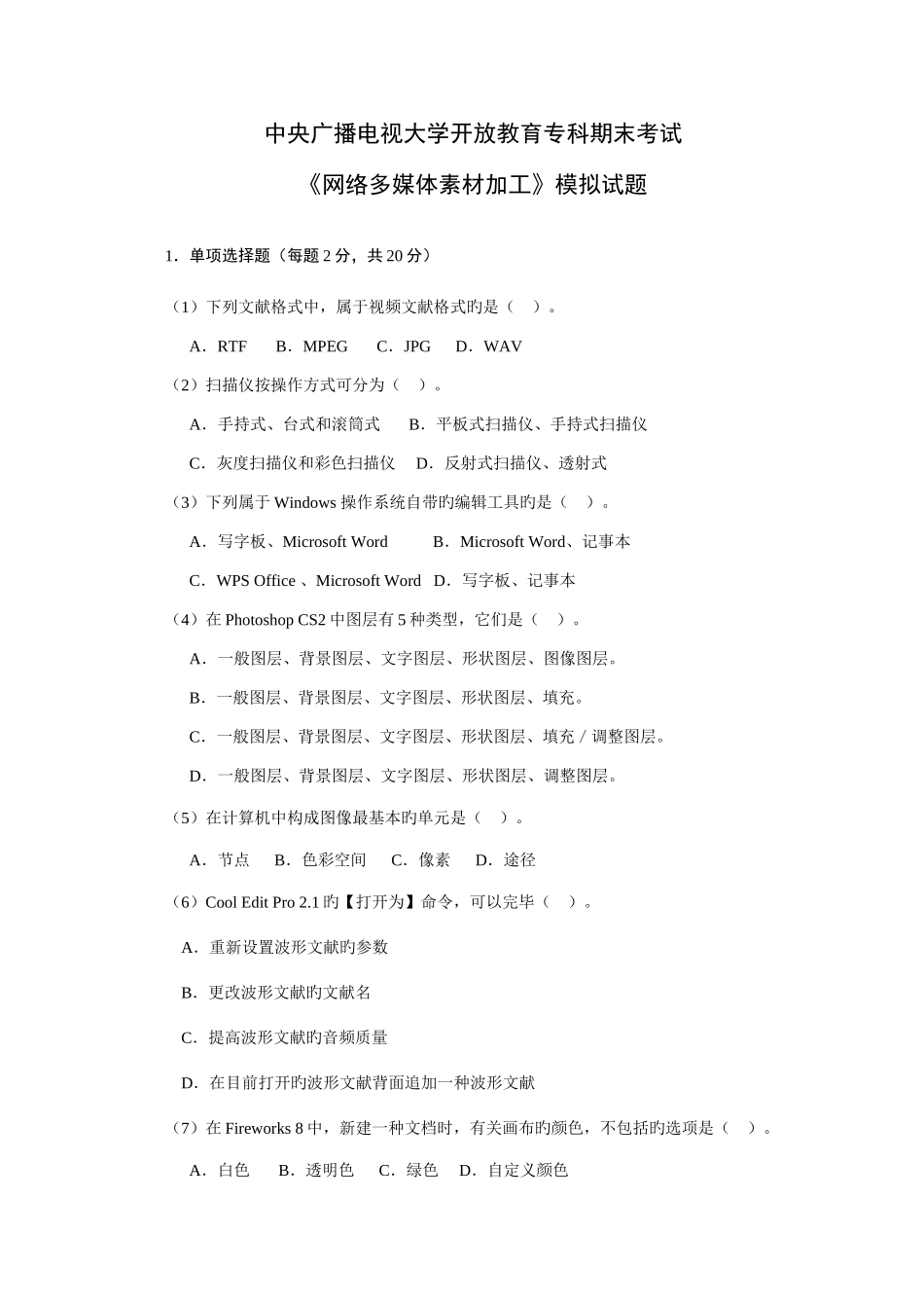 2025年中央广播电视大学开放教育专科期末考试_第1页