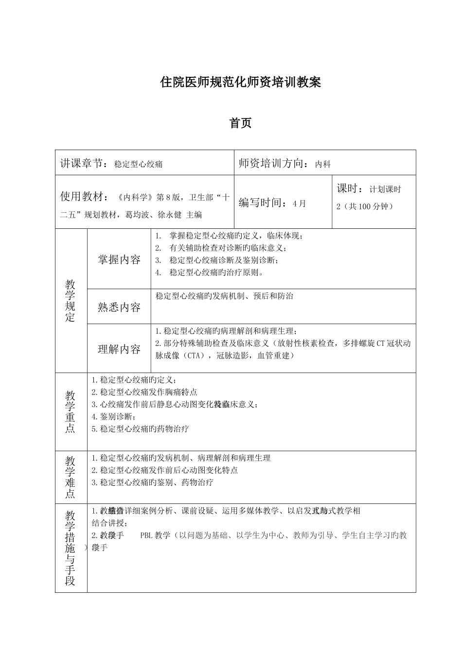 2025年住院医师规范化培训师资培训教案稳定型心绞痛_第1页
