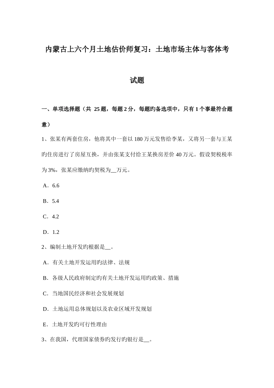 2025年内蒙古上半年土地估价师复习土地市场主体与客体考试题_第1页