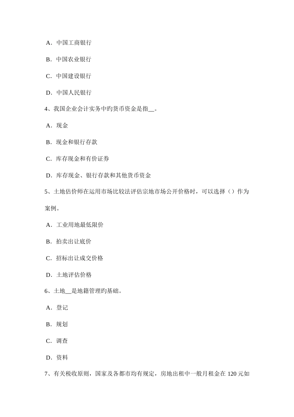 2025年内蒙古上半年土地估价师复习土地市场主体与客体考试题_第2页