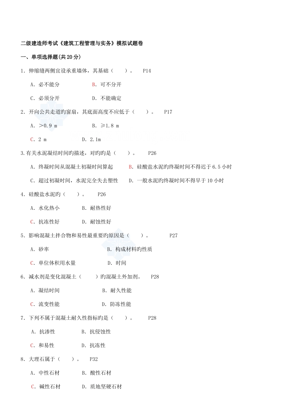 2025年二级建造师建筑工程管理与实务模拟试题一套_第1页