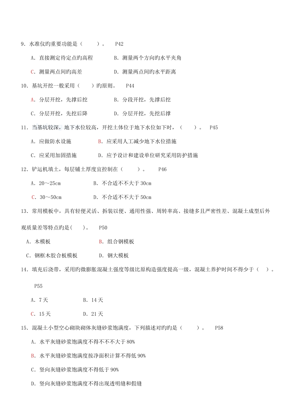 2025年二级建造师建筑工程管理与实务模拟试题一套_第2页