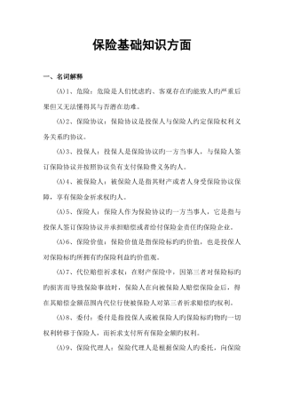 2025年保险基础知识