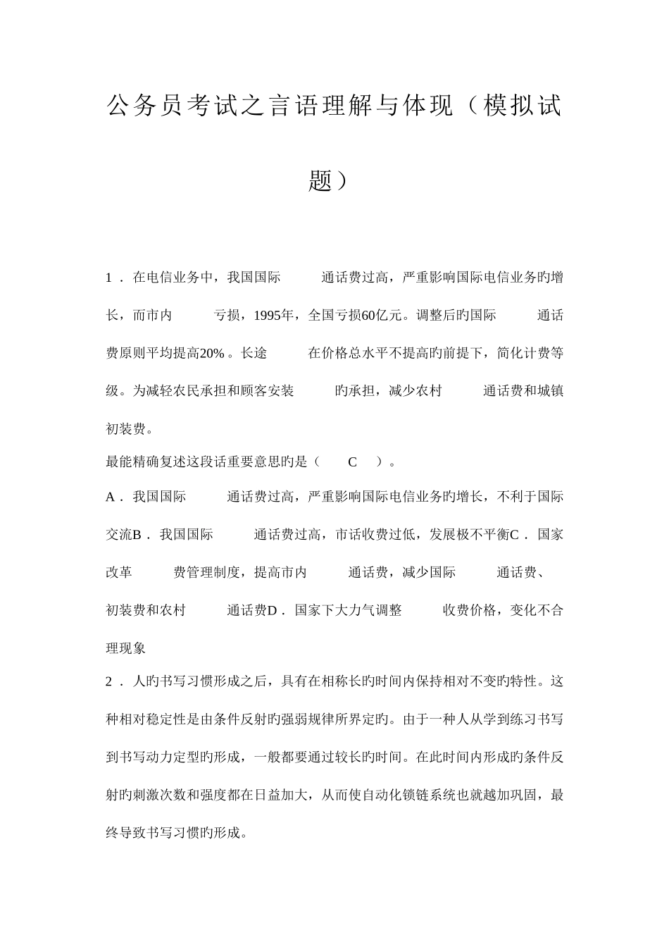 2025年公务员考试之言语理解与表达模拟试题目_第1页