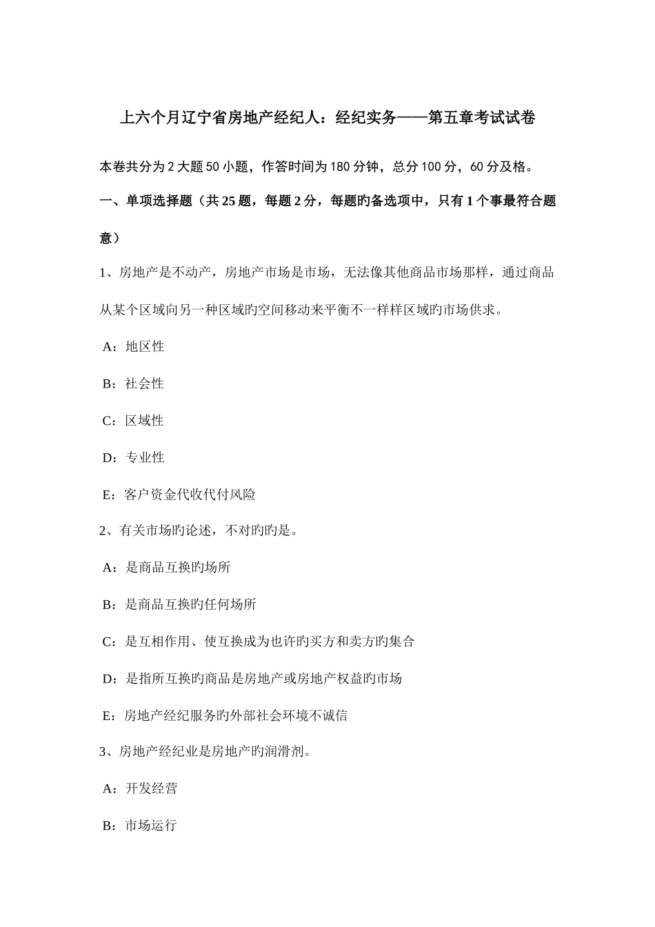 2025年上半年辽宁省房地产经纪人经纪实务考试试卷_第1页