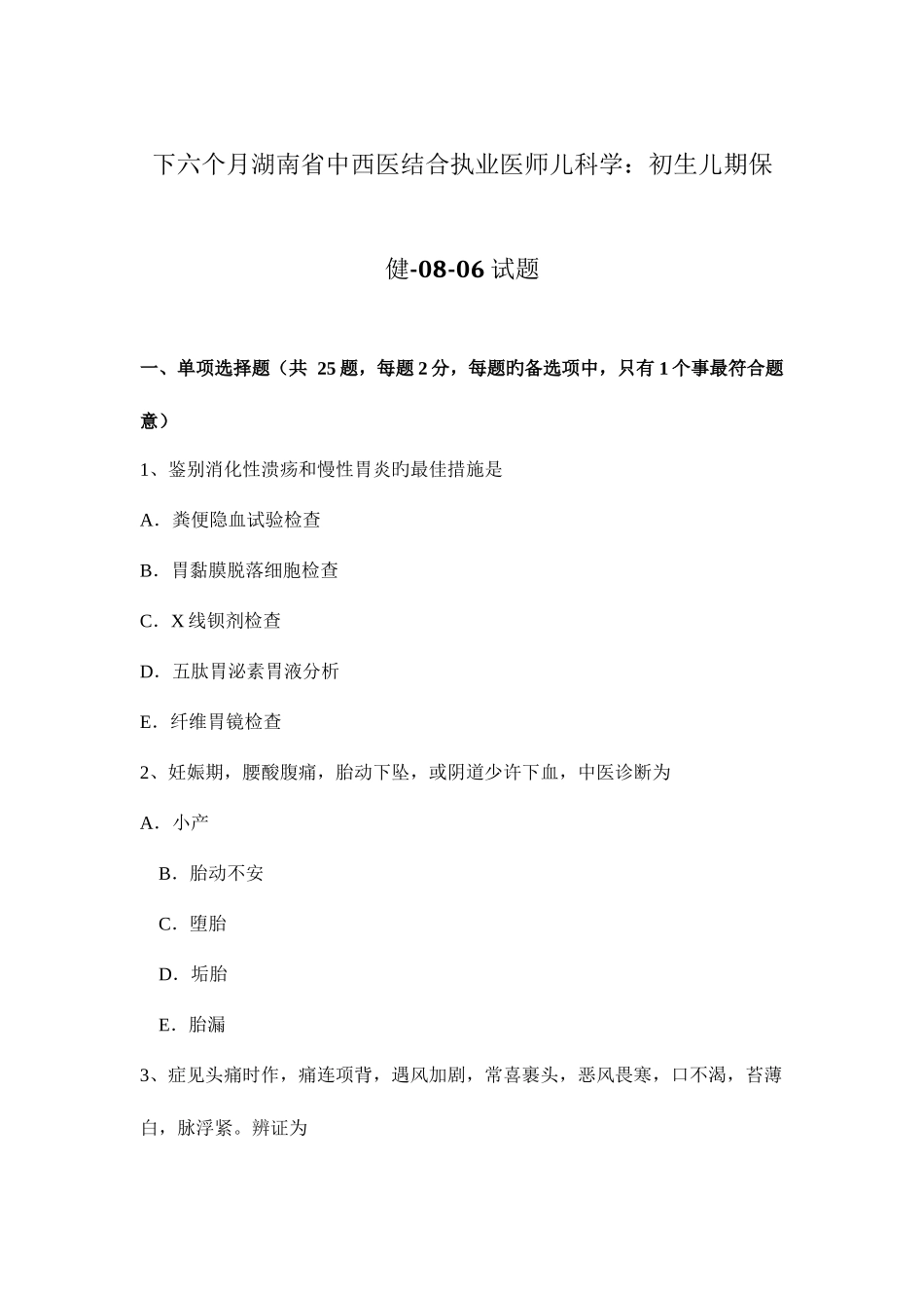 2025年下半年湖南省中西医结合执业医师儿科学初生儿期保健试题_第1页