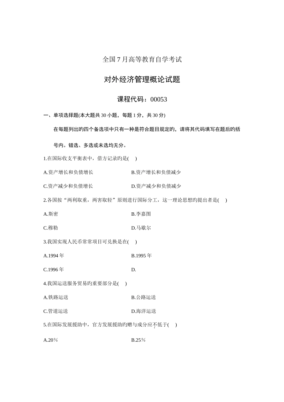2025年全国7月高等教育自学考试对外经济管理概论试题课程代码00053汇编_第1页
