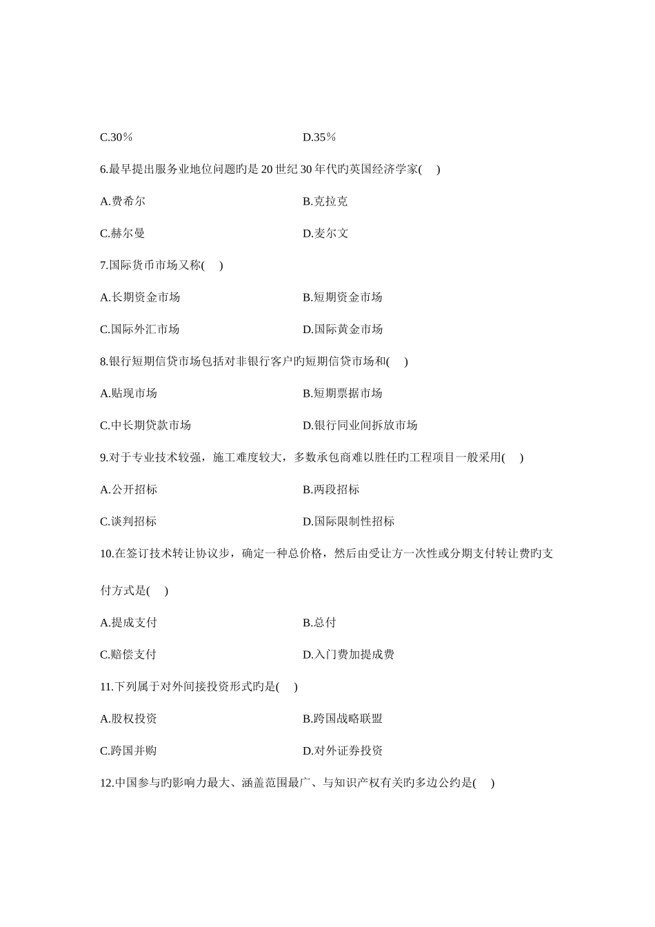 2025年全国7月高等教育自学考试对外经济管理概论试题课程代码00053汇编_第2页