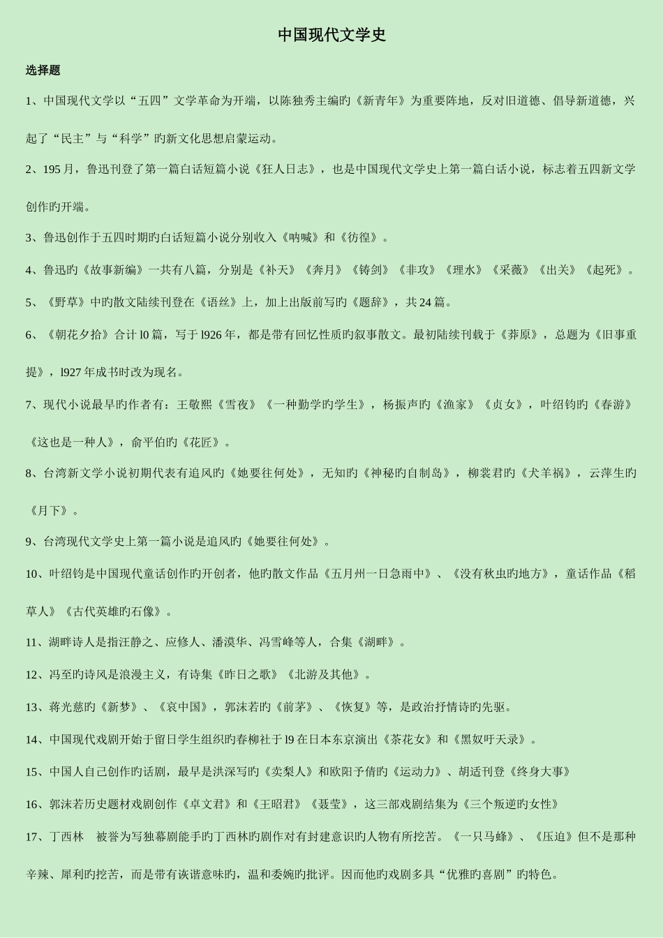 2025年中国现代文学史自考终极版_第1页