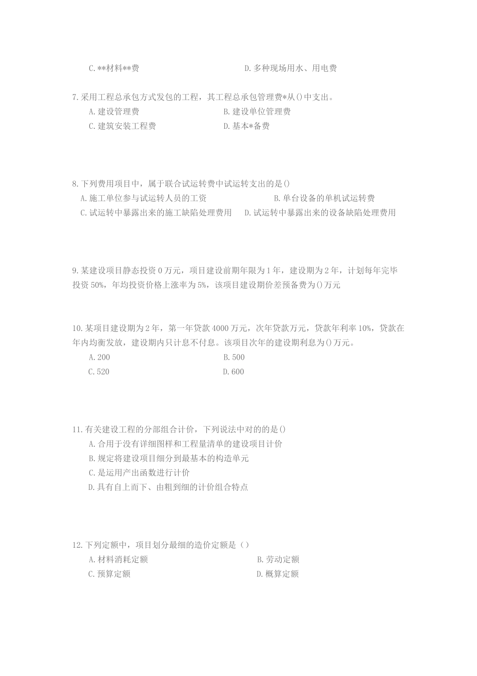 2025年建设工程计价考试真题_第2页