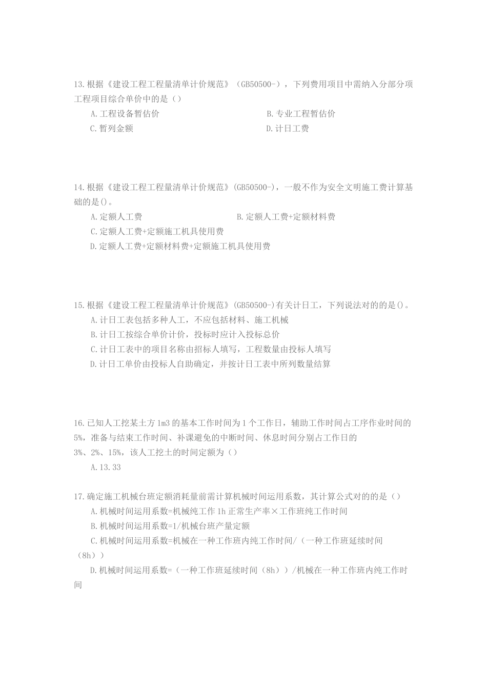 2025年建设工程计价考试真题_第3页