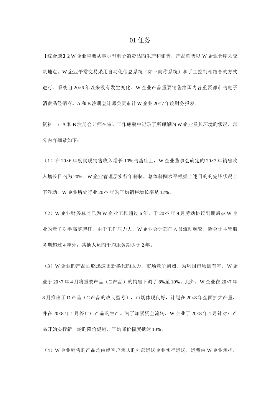 2025年中央电大形成性测评审计学网上作业参考答案_第1页