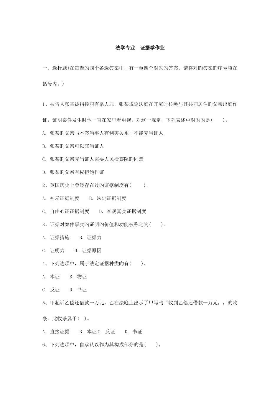 2025年中央电大证据学考试试题及参考答案新版_第1页