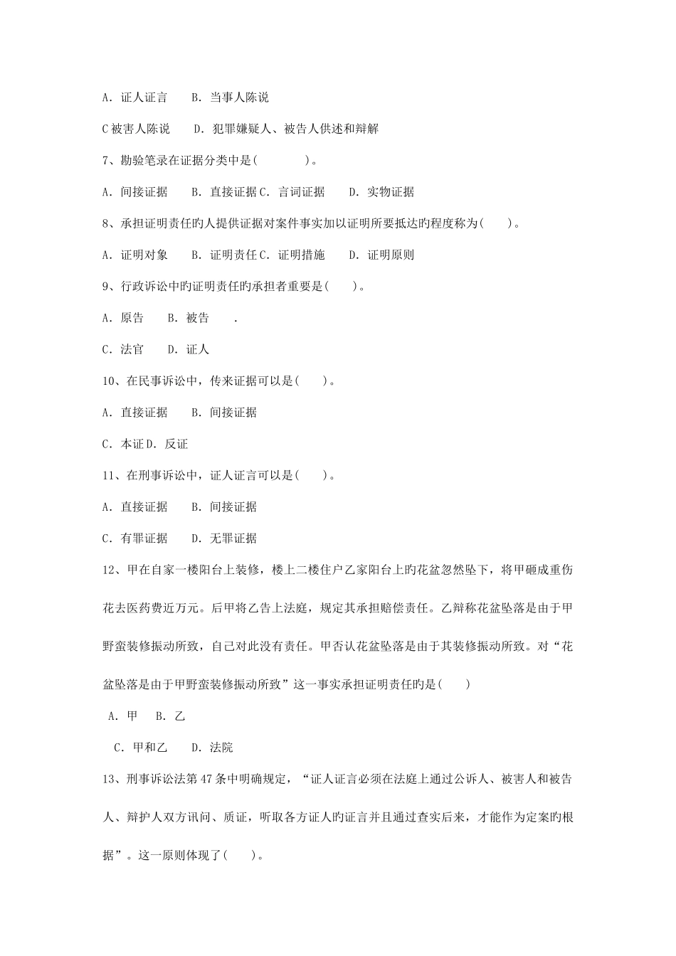 2025年中央电大证据学考试试题及参考答案新版_第2页