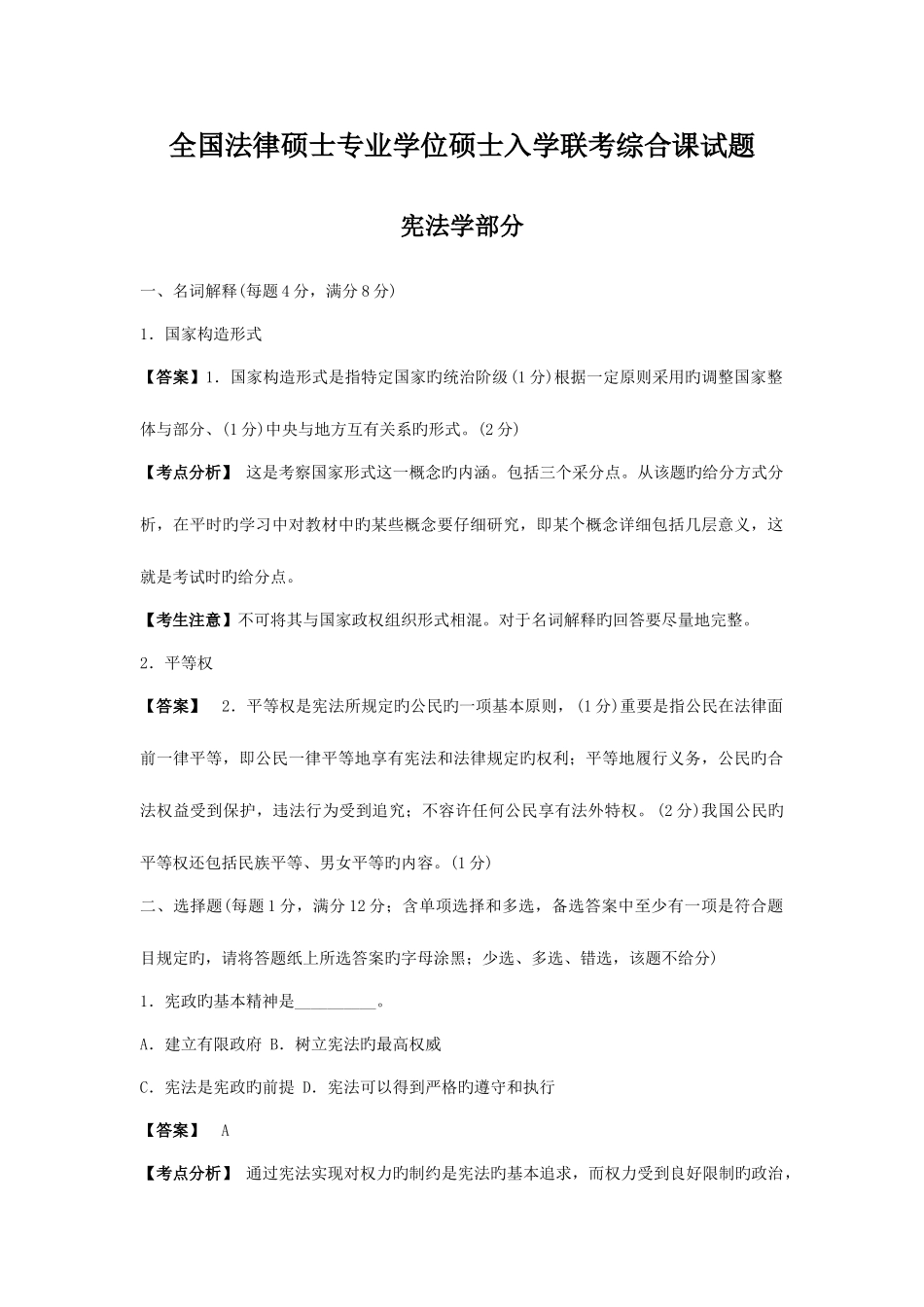 2025年全国法律硕士联考真题宪法学部分及答案解析_第1页