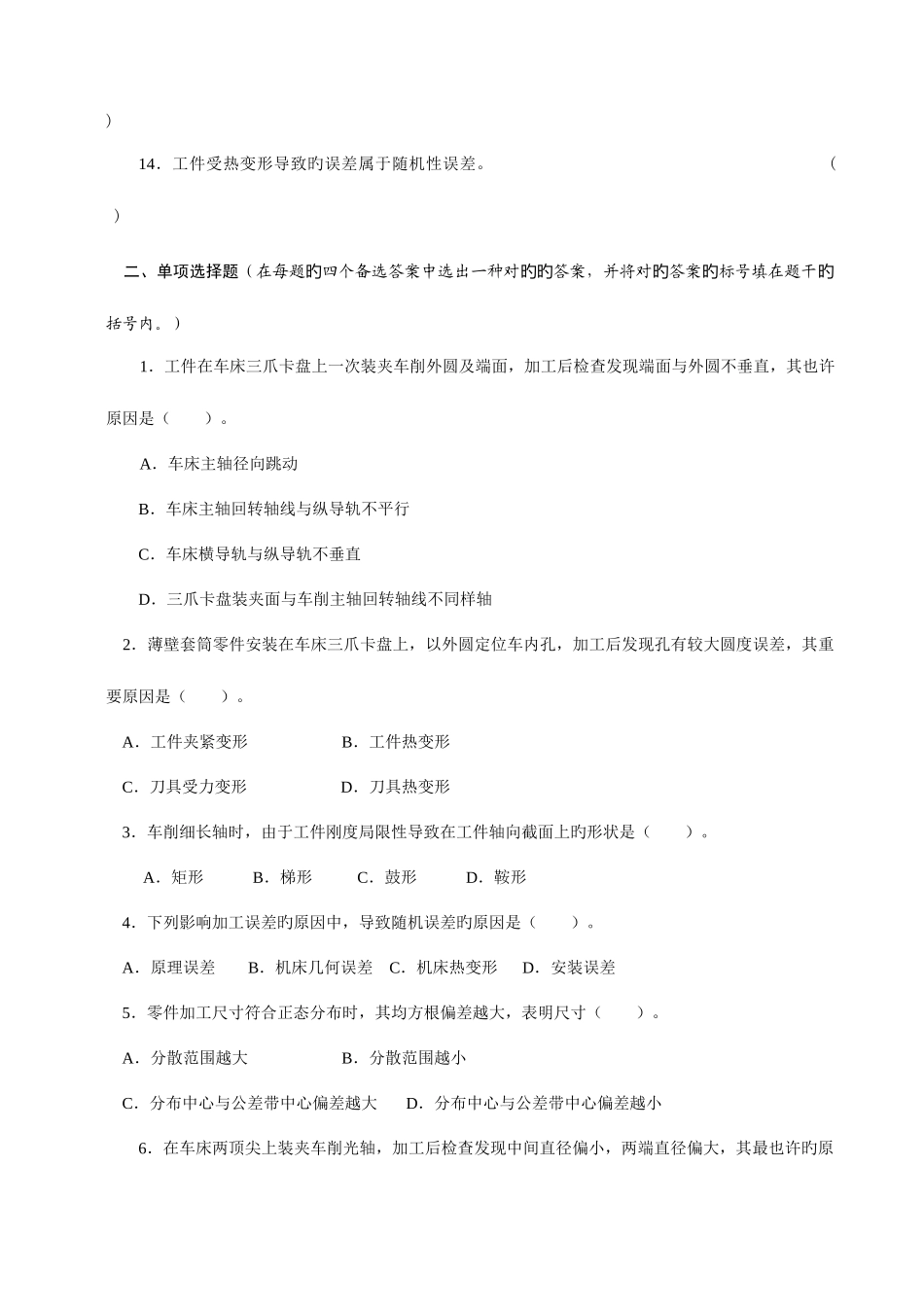 2025年全国高等教育自学考试机械制造工艺学试题_第2页