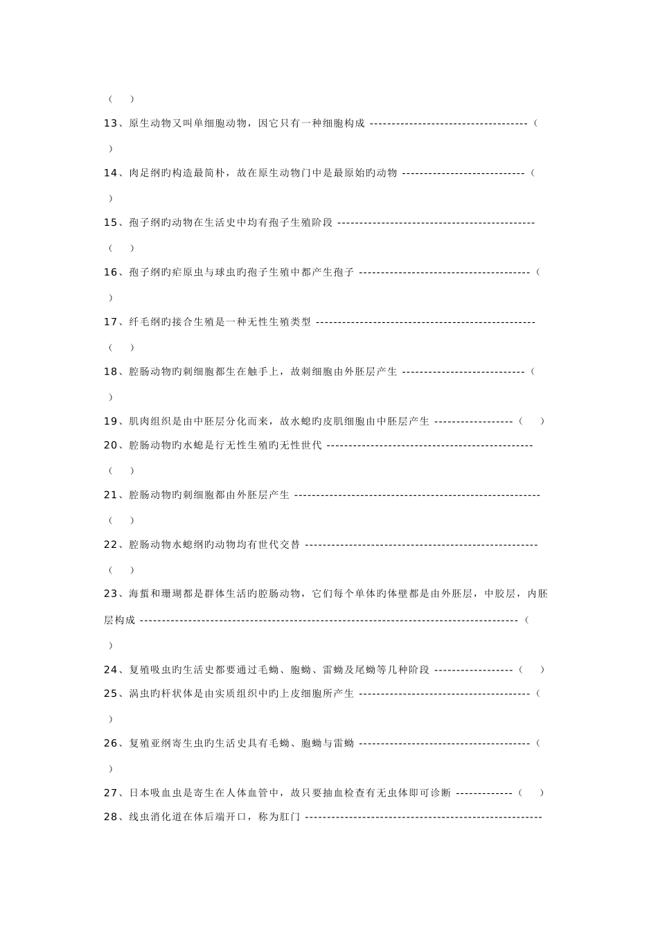 2025年动物学试题库上_第2页