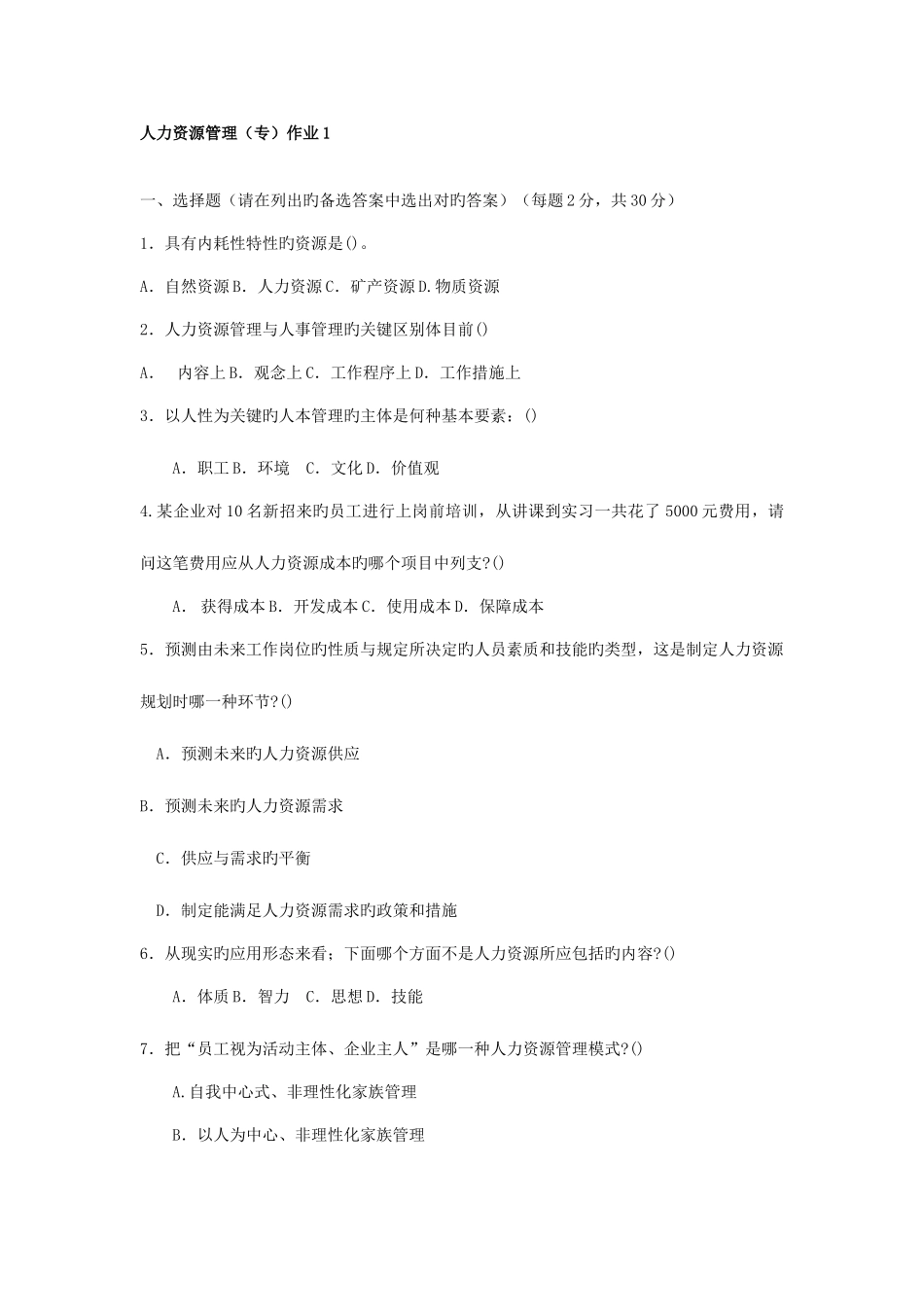 2025年人力资源管理形成性考核作业_第1页