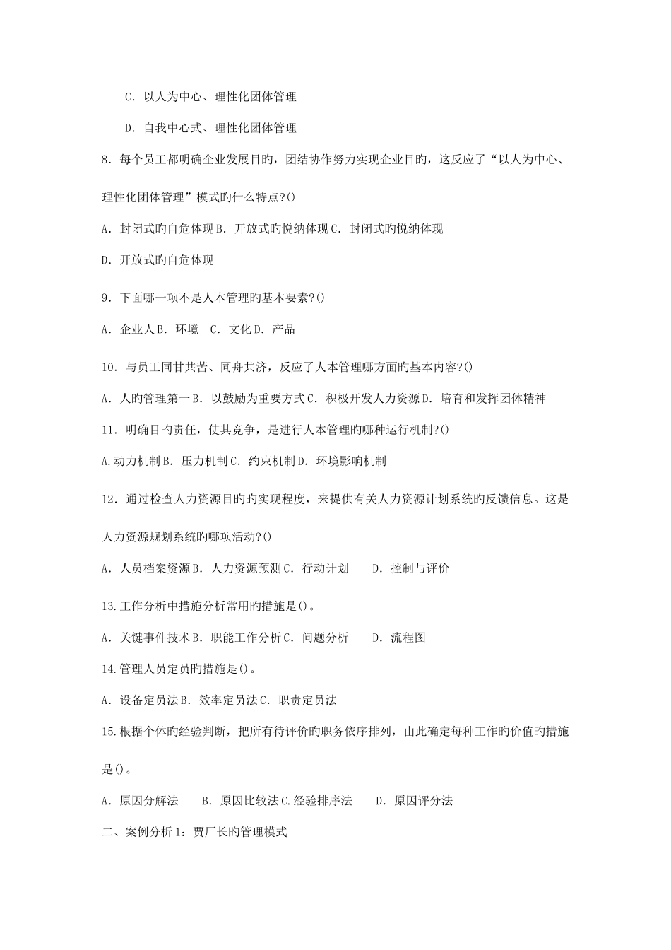 2025年人力资源管理形成性考核作业_第2页