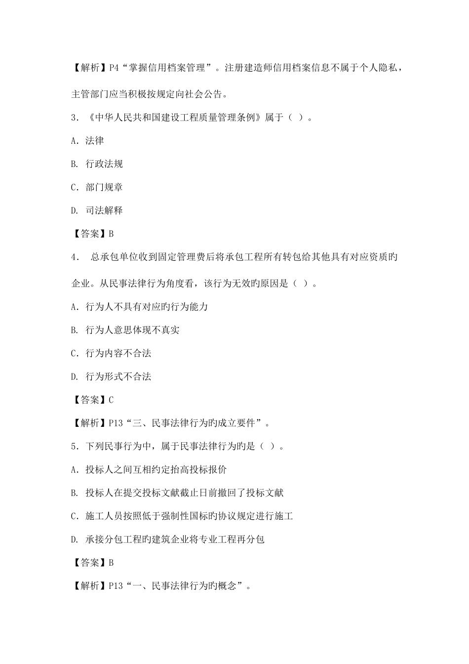 2025年二级建造师法规及相关知识真题解析_第2页