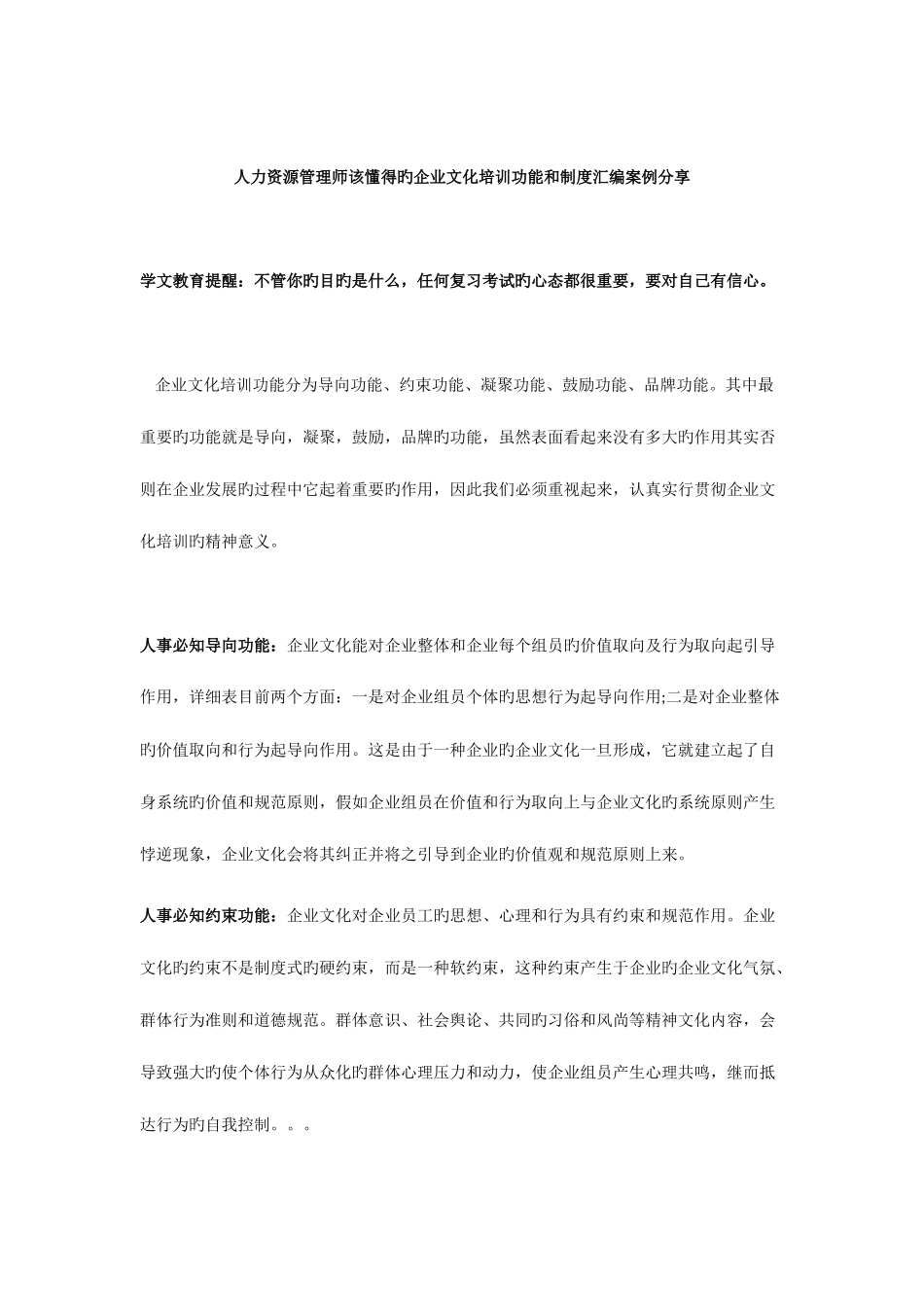2025年人力资源管理师该知道的企业文化培训功能和制度汇编案例分享_第1页