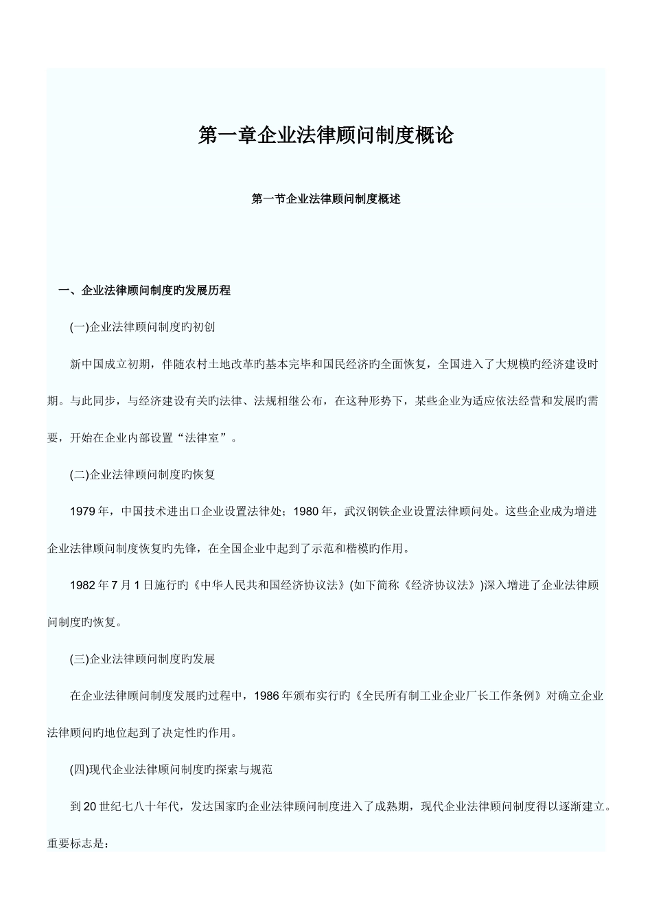 2025年企业法律顾问制度概论_第1页