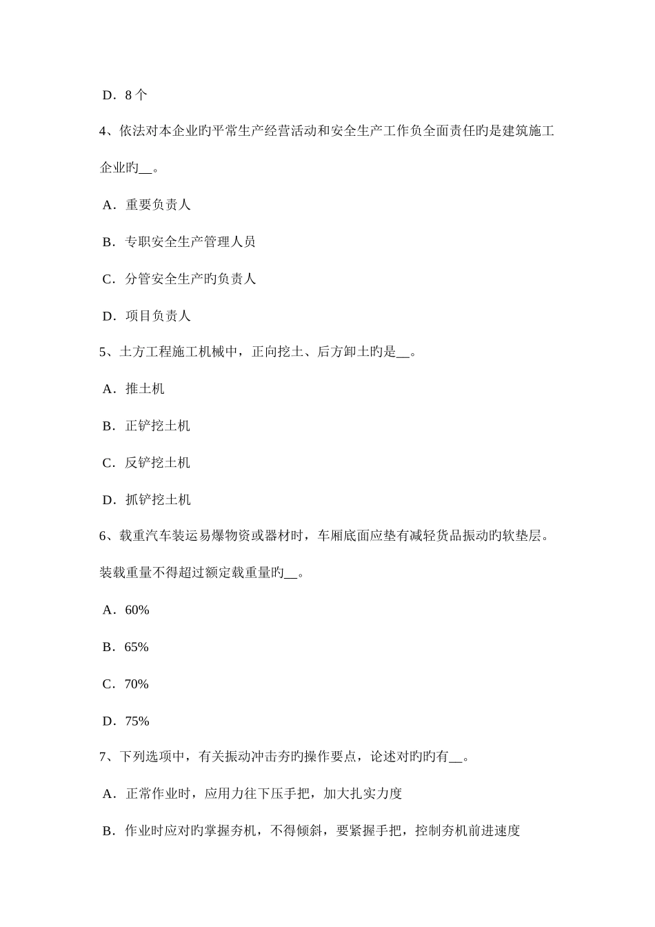 2025年下半年天津安全员A证考试题_第2页