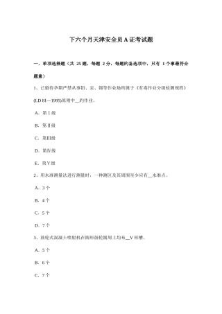 2025年下半年天津安全员A证考试题