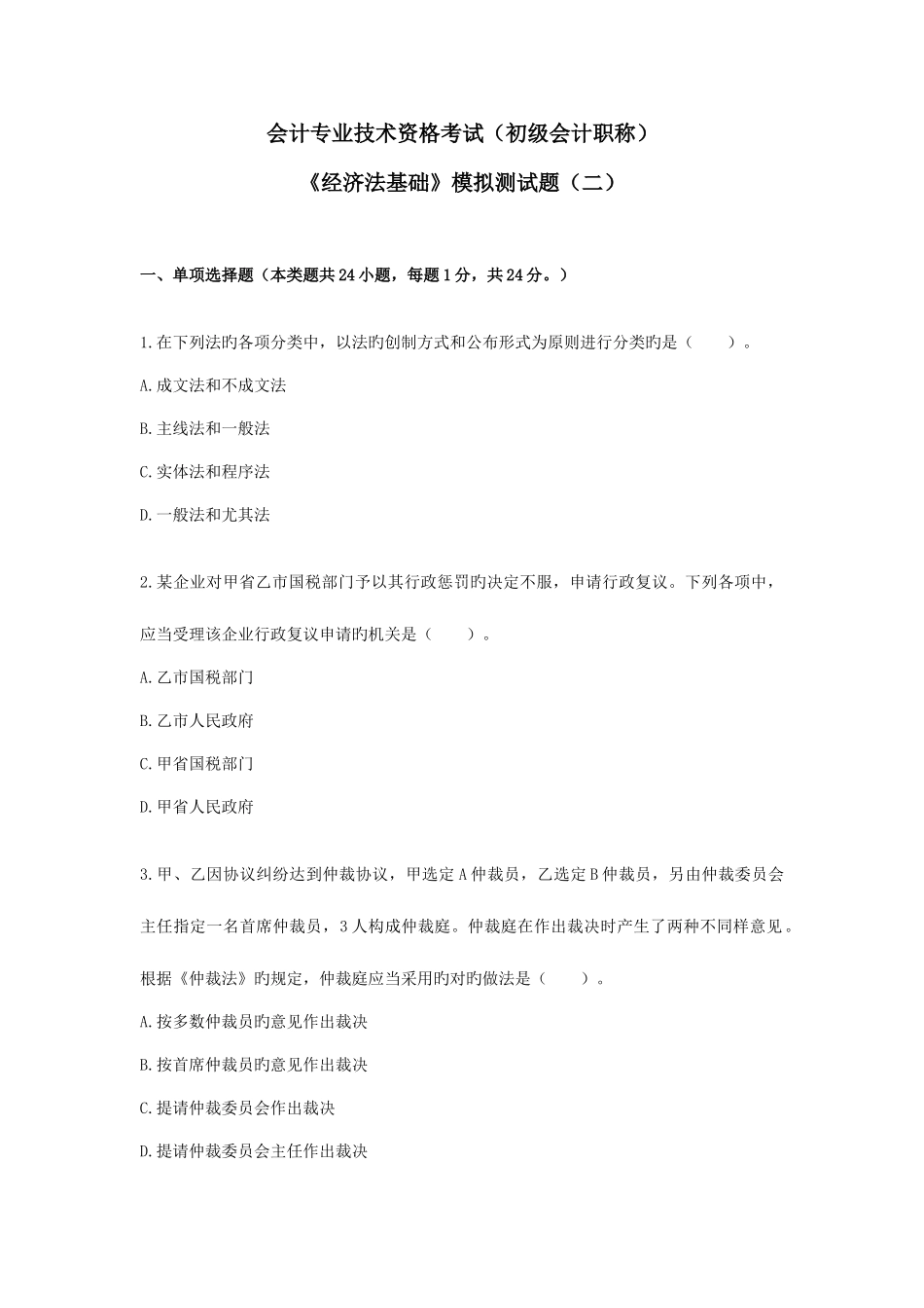 2025年会计初级职称考试经济法基础模拟试题_第1页