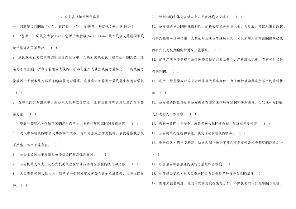 2025年公安基础知识历年真题及参考答案_第1页