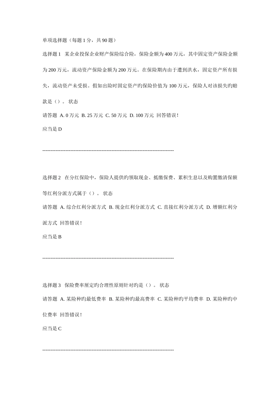 2025年保险经纪员考试真题二_第1页