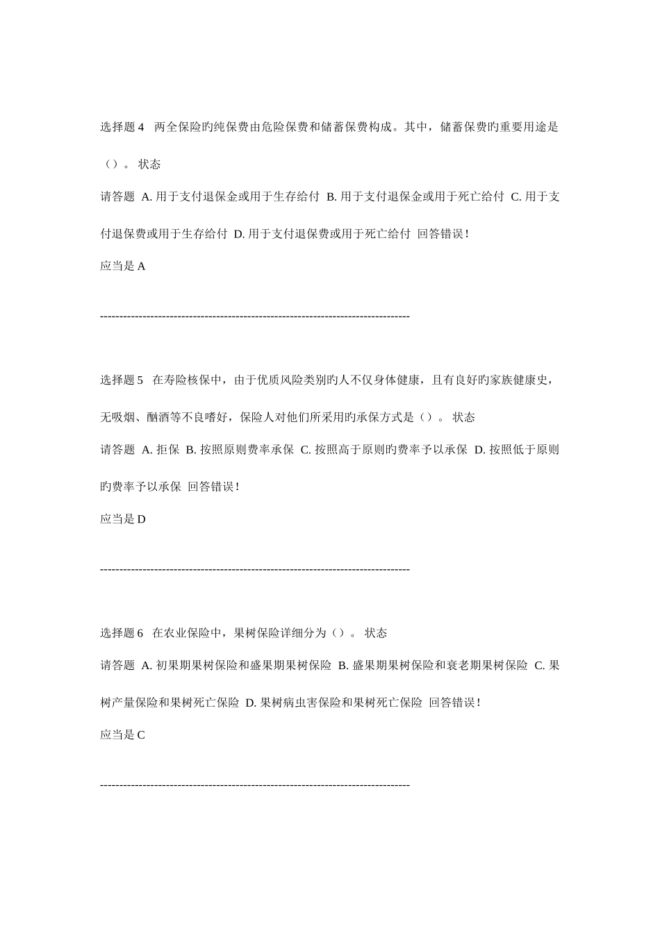 2025年保险经纪员考试真题二_第2页