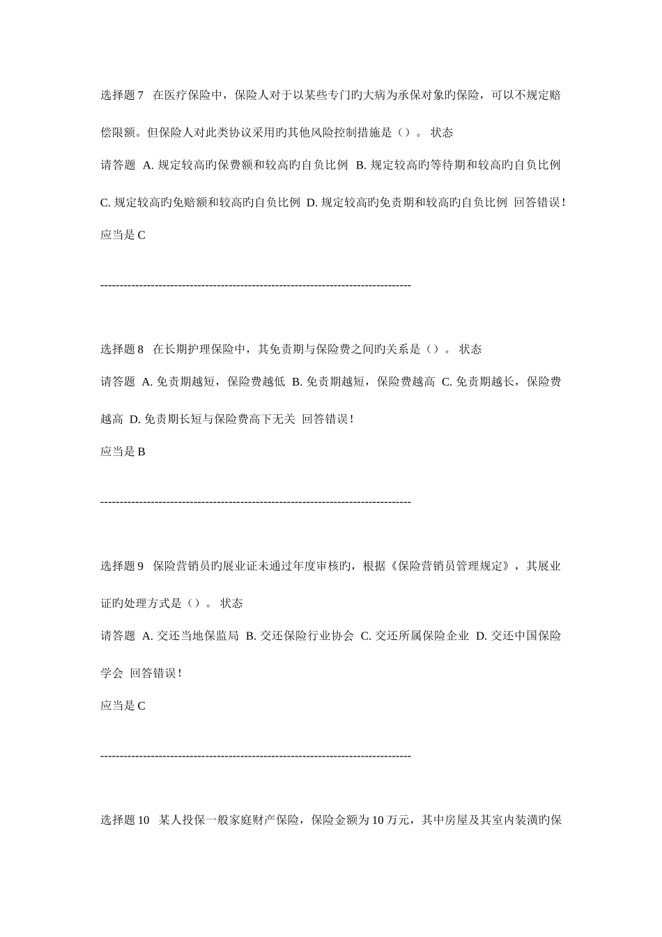 2025年保险经纪员考试真题二_第3页