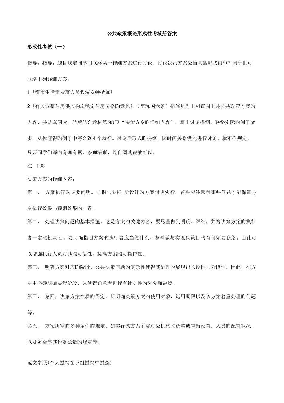 2025年公共政策概论形成性考核册答案资料_第1页